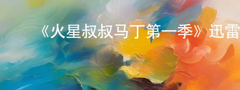 陈宏莉发布《火星叔叔马丁第一季》迅雷下载/在线观看-魔幻科幻-美剧天堂